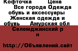 Кофточка Zara › Цена ­ 1 000 - Все города Одежда, обувь и аксессуары » Женская одежда и обувь   . Амурская обл.,Селемджинский р-н